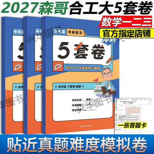 2027合工大余丙森五套卷