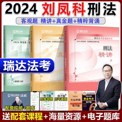 2024瑞达法考刘凤科讲刑法精讲