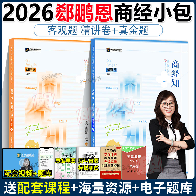 2026众合法考郄鹏恩商经知讲