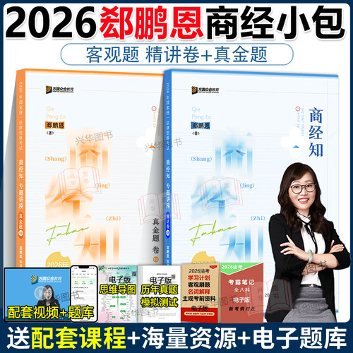 新版】 众合法考2026郄鹏恩商经知精讲+真金题2本 法考2025全套资料 商经法郄鹏恩法考历年真题卷 司法考试教材客观题辅导书 - 封面
