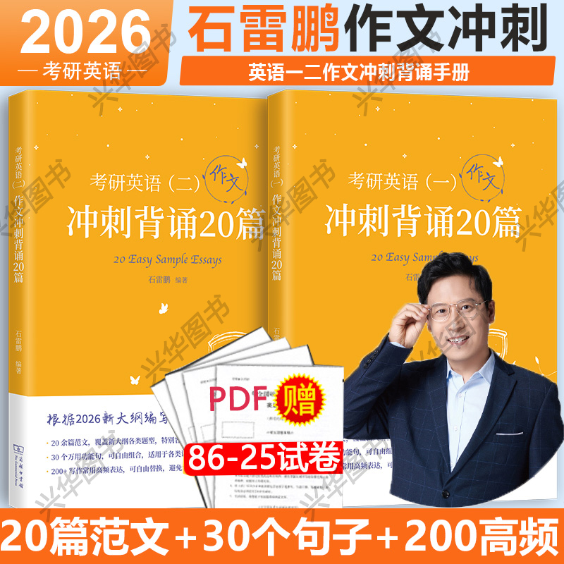 现货】石雷鹏作文 2026考研英语作文冲刺背诵20篇背诵手册英语一英语二30个功能句搞定作文 高分写作模板冲刺背诵满分范文
