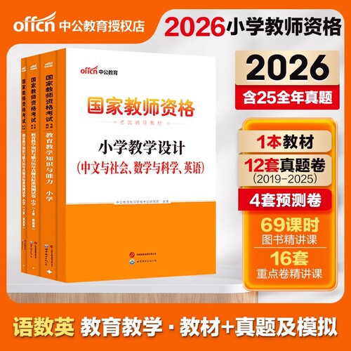 2026年小学教师证资格证教材