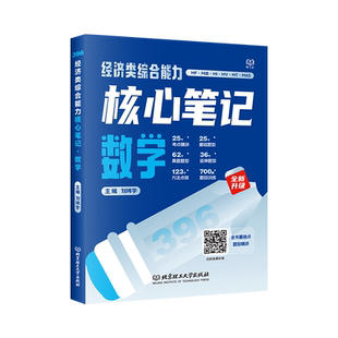 2027可用考研经济类联考396数学核心笔记 跨考刘纬宇60天攻克800题综合能力数学教材讲义刘伟宇 模拟预测10套卷搭周洋鑫395
