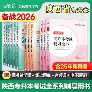 中公陕西专升本复习资料2026陕西省专升本大学语文英语词汇高等数学教材历年真题试卷必刷2000题库2025统招专升本文科理科视频网课