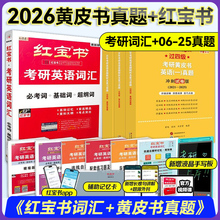 官方新版 2026张剑黄皮书考研英语一二 历年真题解析大全套+红宝书词汇 26逐词逐句手译本2006-2025北教版 考研单词