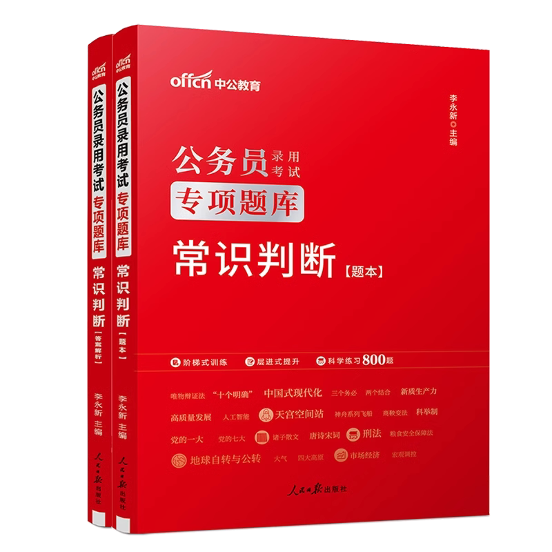 现货【常识判断】中公教育2026国考行测专项题库 常识判断模块宝典 国家公务员省考公务员常识判断题库广东江苏浙江四川