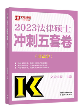 2027法硕非法学五套卷