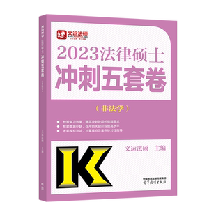 2027法律硕士非法学 冲刺五套卷 法硕冲刺5套卷模拟预测卷文运华成法硕搭背诵手册考试分析考点详解法条分案例分析