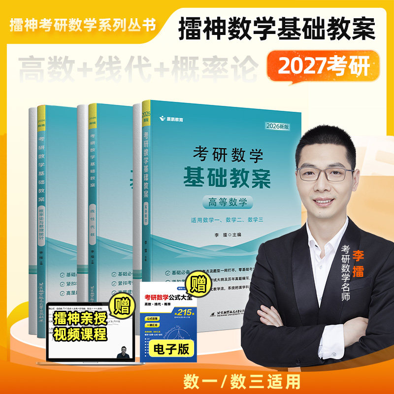 现货 2027考研数学 李擂基础教案 高等数学+线性代数+概率论 高数+线代讲义 数学一二三 展鹏教育 可搭李永乐武忠祥汤家凤张宇李林