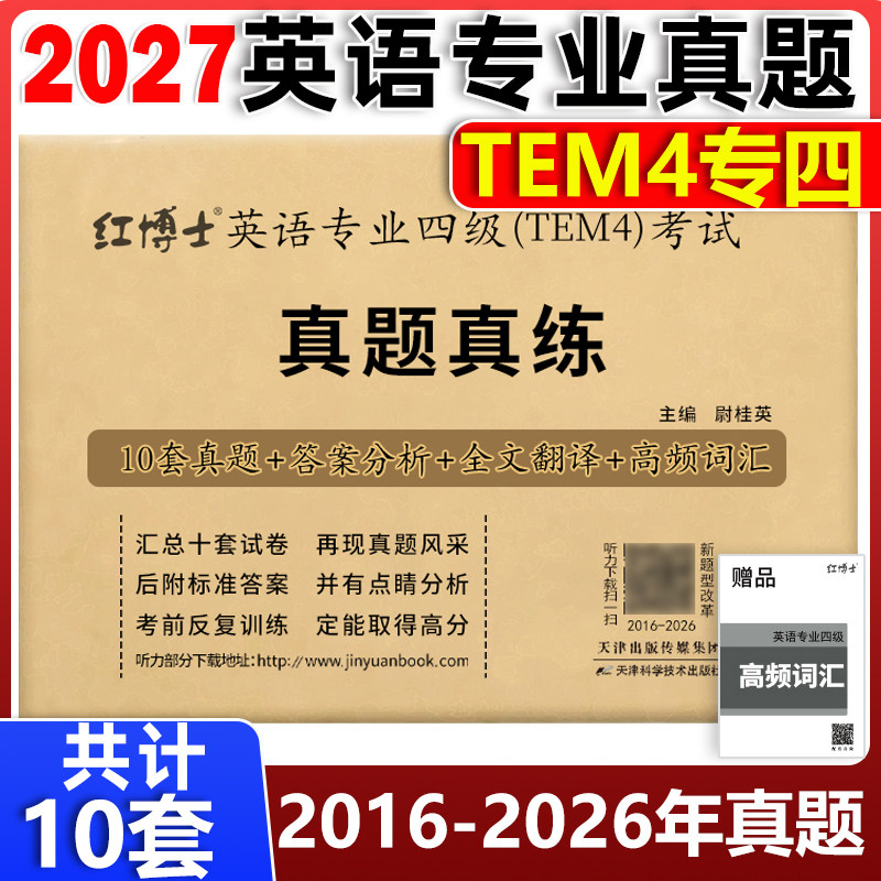 2027晋远专四真题真练