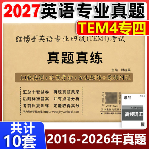 2027晋远专四真题真练