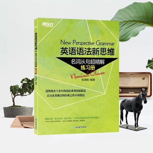 名词从句超精解练习册