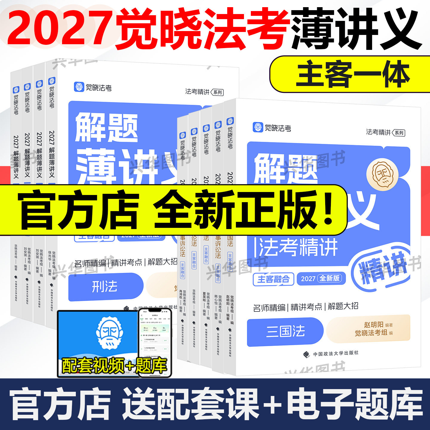 2027觉晓法考薄讲义司法考试刘安琪商法经知环劳韩心怡民商法精讲真题法律职业资格考试客观题民法行政理论国际刑法肖沛权刑诉