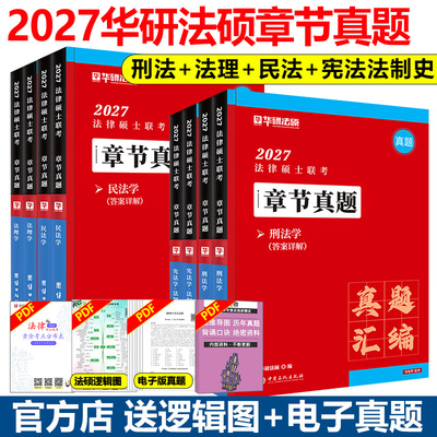 2027法律硕士联考章节真题