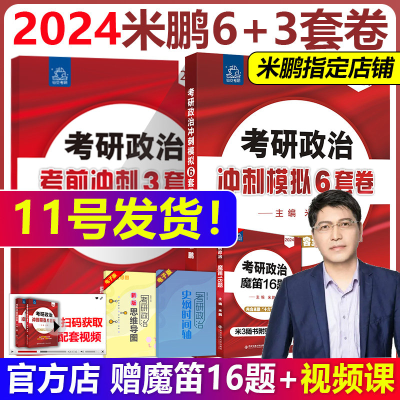 预售新版】米鹏六套卷+三套卷 米鹏2024考研政治考前密押3套卷+冲刺模拟6套卷 米3米六冲刺预测押题 赠魔笛16题 精雕细刻1000题使用感如何?