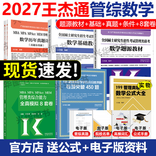 王杰通2027管综考研数学教材真题