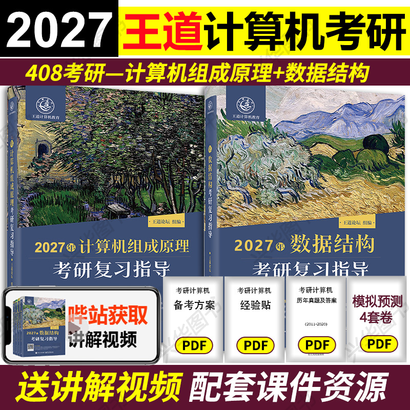 2027王道计算机原理+数据结构