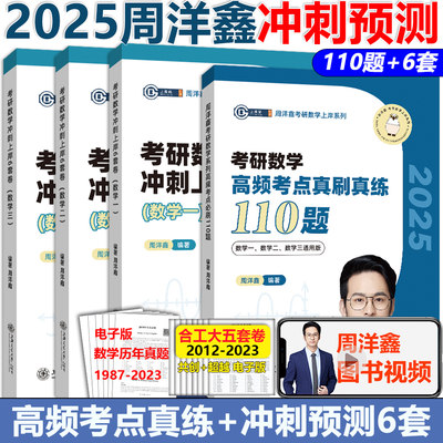 2025周洋鑫数学上岸110题+6套卷