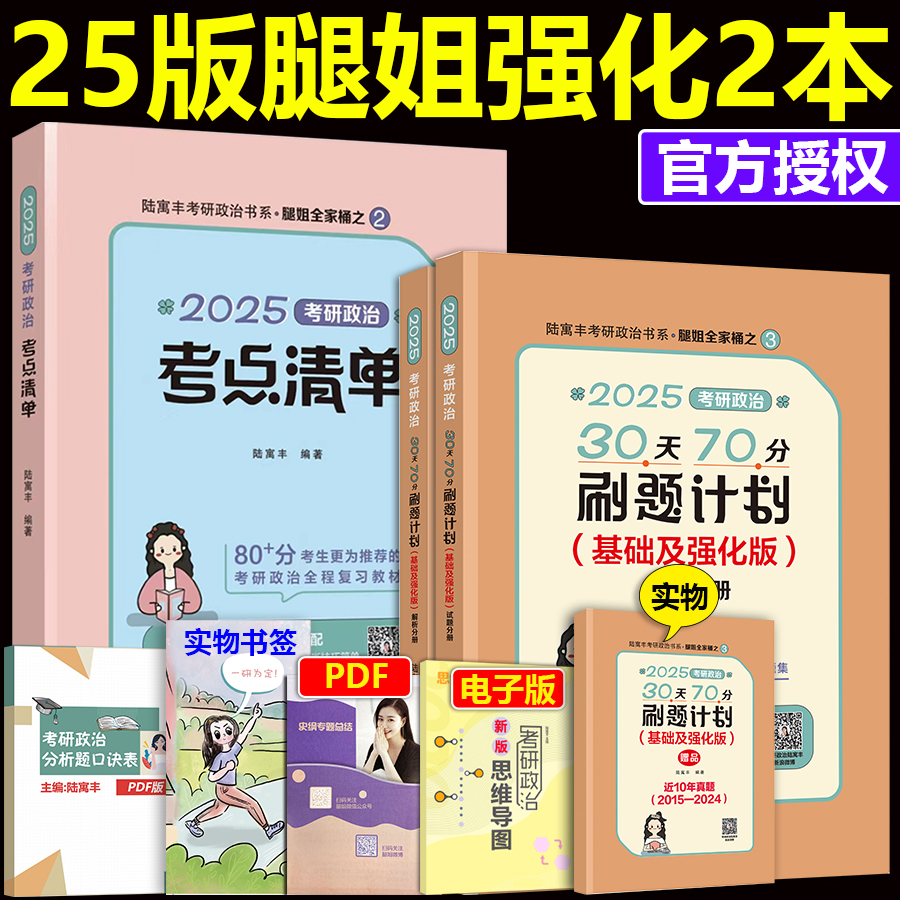 现货 2025腿姐考研政治考点清单+30天70分刷题计划 陆寓丰政治70分刷题习题练习题 搭配精讲精练形势与政策考点 书籍/杂志/报纸 考研（新） 原图主图