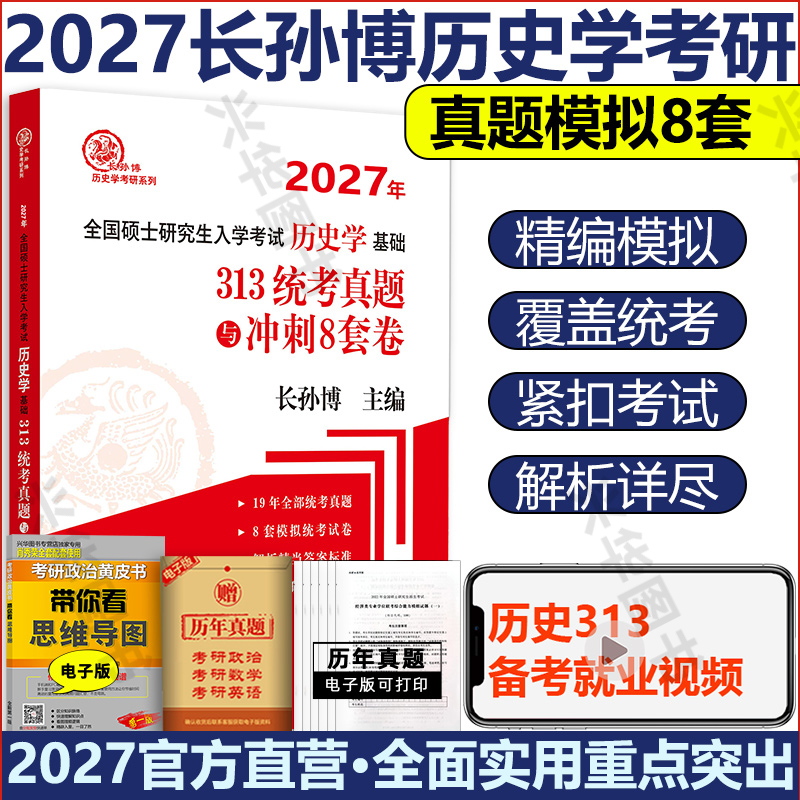 长孙博历史学统考真题冲刺8套卷