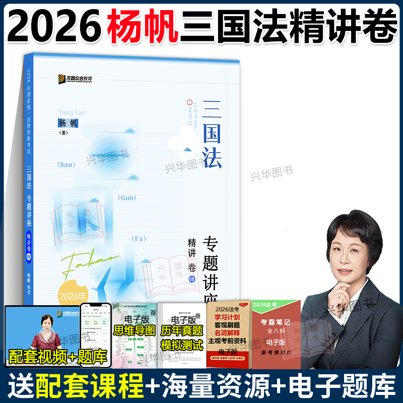 现货！众合法考2026杨帆三国法