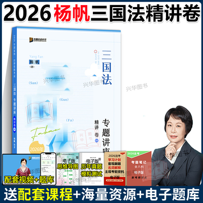 现货！众合法考2026杨帆三国法