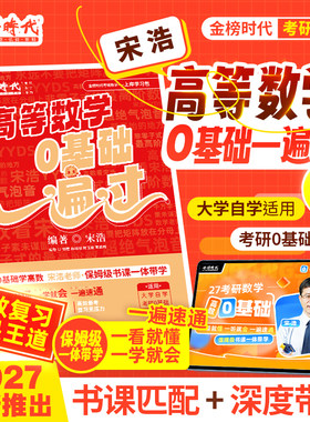 宋浩高等数学0基础一遍过