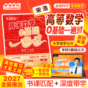 2027年宋浩高等数学0基础一遍过线性代数高数线代大学生本科考研27微积分大学教材辅导讲义下册练习题教辅750题期末笔记同济八版七