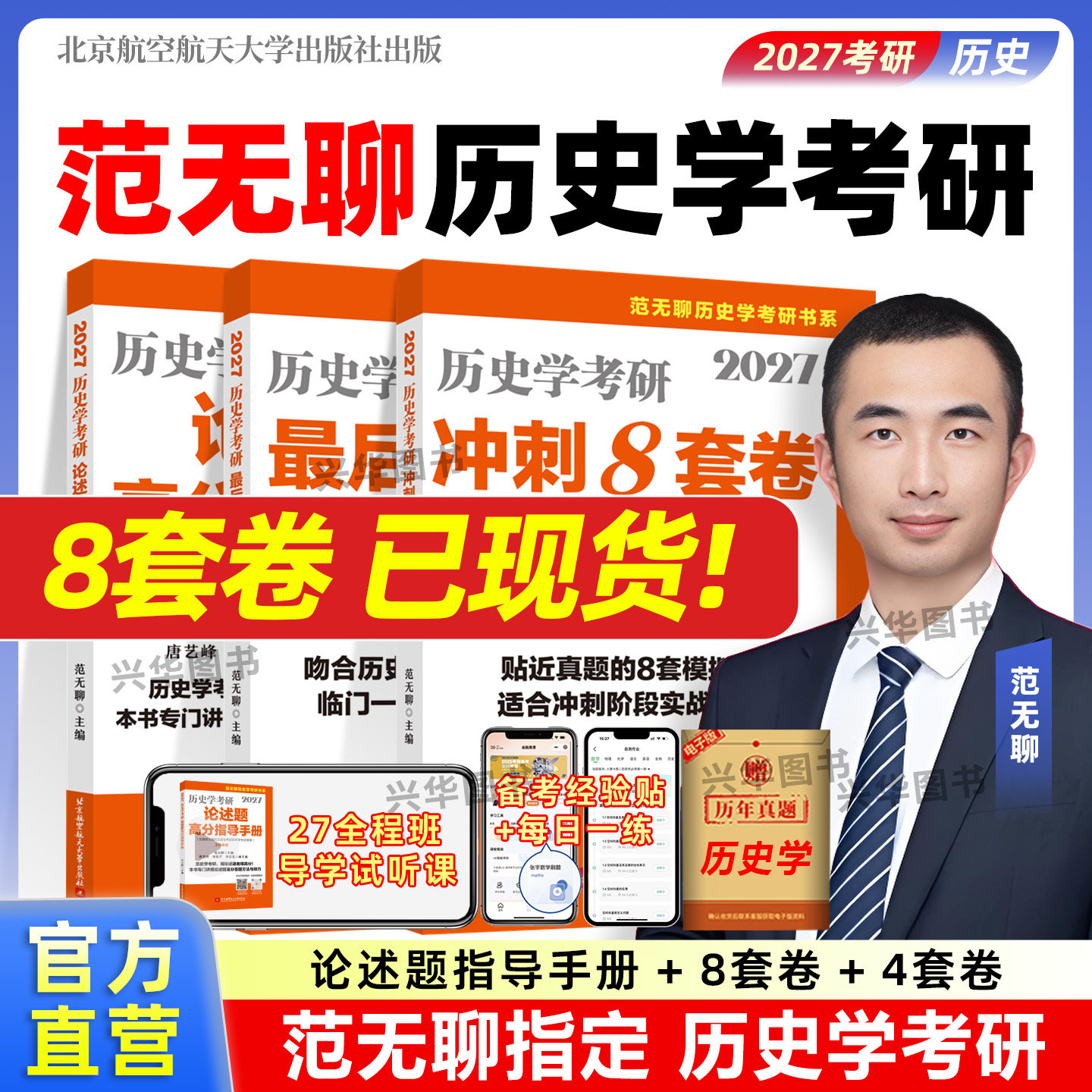 官方正版 2027范无聊考研历史学考研教材313论述题8套卷4套卷中国史世界史大纲解析名词解释习题演练择校指南历年真题 27大纲