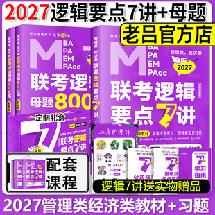 MPA 新版 吕建刚199管理类396经济类联考MBA 老吕母题八百 MPAcc教材考研专硕七讲母题800练逻辑配李焕72技 2027老吕逻辑要点7讲