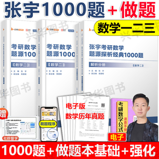 新版】2027张宇1000题+配套做题本基础篇强化篇数学一二三 考研数学题源探析经典1000题刷题本 搭张宇真题线代9讲高数18讲基础30讲