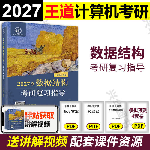 现货2027王道计算机考研数据结构