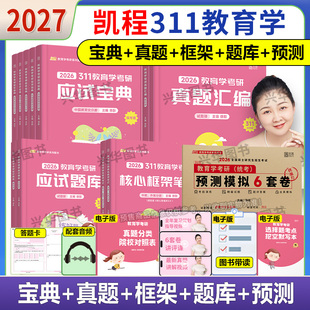 2027考研凯程311教育学学硕 真题汇编 27考研教材 应试题库 徐影311教育学综合专业基础考研真题2026 应试宝典 正版