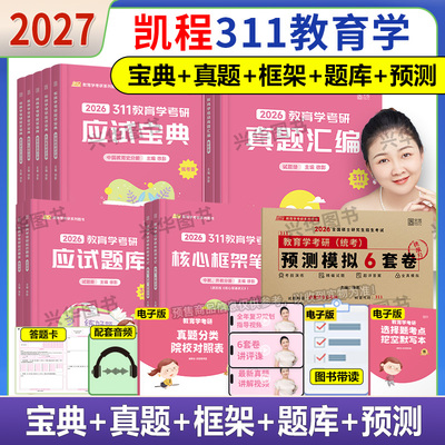 2027凯程311教育学应试宝典