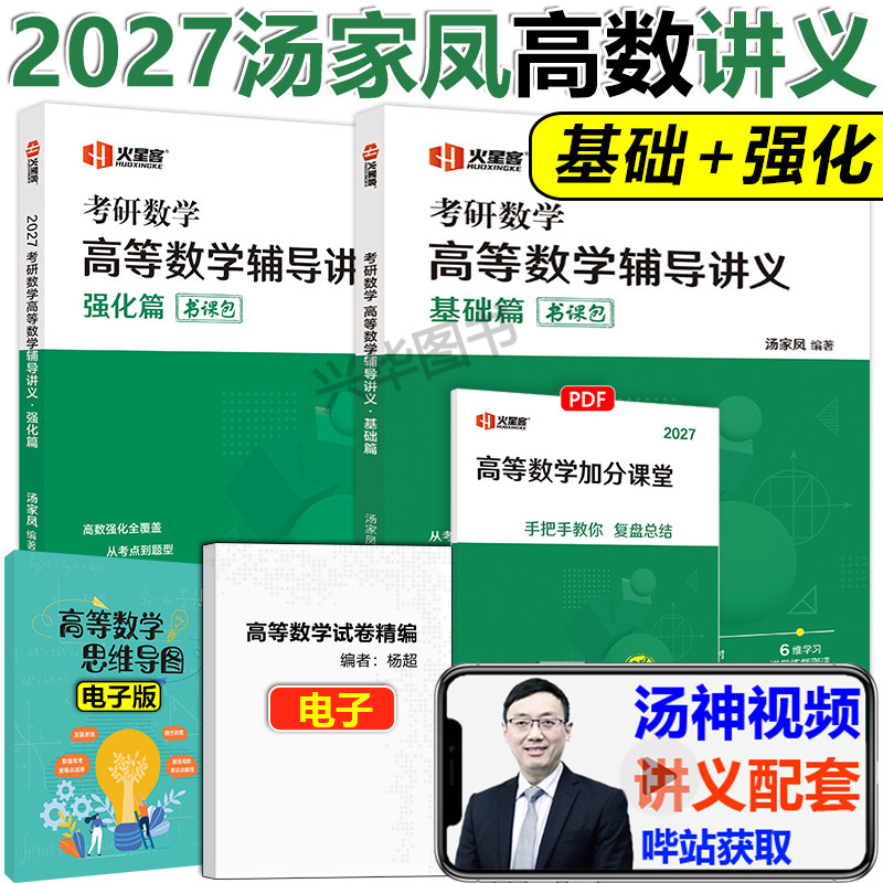 2027汤家凤高等数学辅导讲义图片