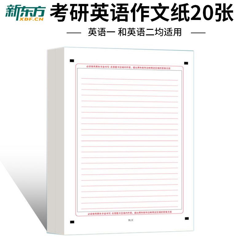 现货 2025新版考研英语作文纸考试专用英语双面语文作文练习纸稿子纸英语一二答题卡纸双面学生用练字20张 书籍/杂志/报纸 作家手作/原稿 原图主图