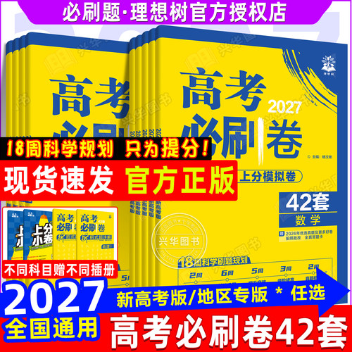 理想树2027高考必刷卷42套