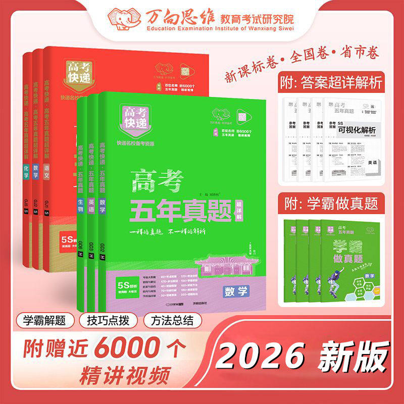 备考2027万向思维五年高考真题卷新高考快递全国卷英语语文数学理科物理化学生物文科政治地理高三复习资料试卷真题必刷卷