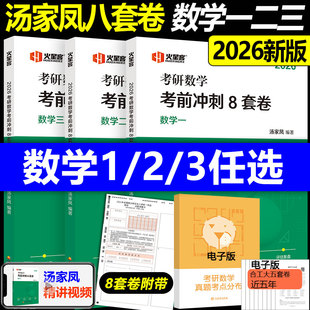 2026考研数学八套题 二三 2025 六套卷 汤家凤八套卷3套卷三套冲刺模拟预测押题搭张宇8套卷4套卷李林四 汤家凤8套卷 现货 数学一
