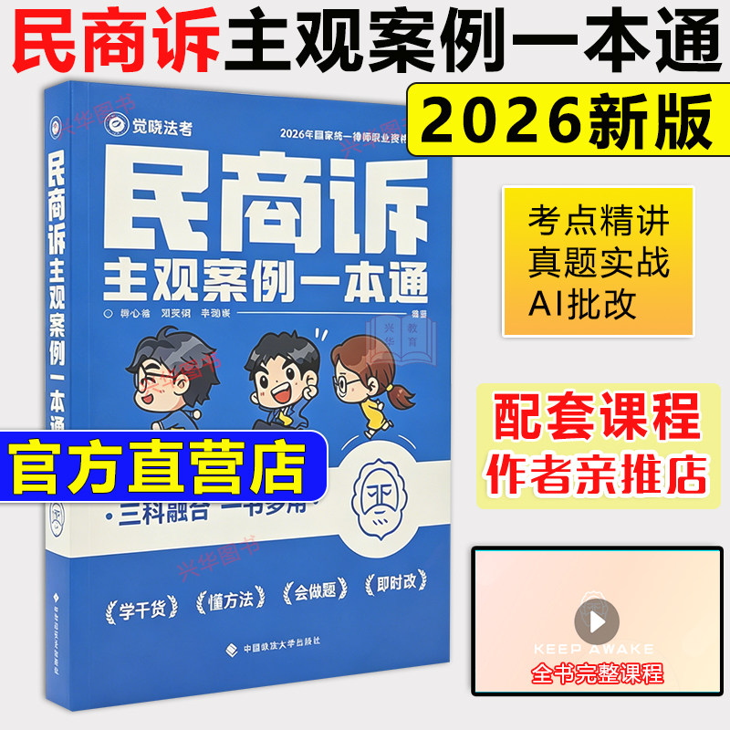现货【官方店】2026觉晓法考民商诉主观案例一本通 韩心怡民诉法刘安琪商经知李劲松民法 主观题法律资格职业考试觉晓民商诉一本通