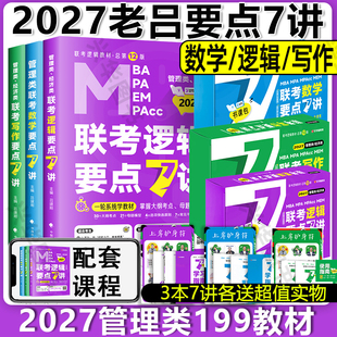 管综教材老吕逻辑数学写作要点7讲 199管理类联考 老吕学习包MBA MPA 罗瑞数学综合能力搭配管综历年真题 新版 MPACC 2027考研
