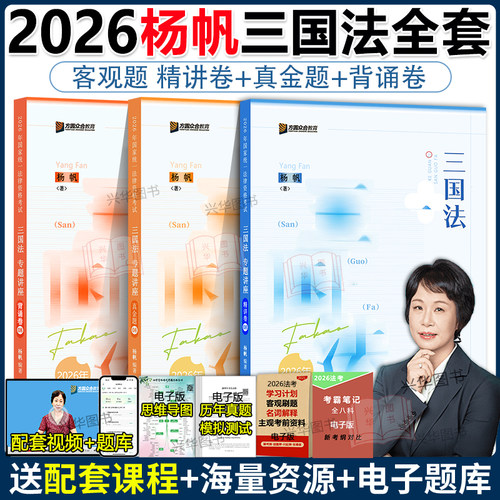 众合法考2026杨帆三国法精讲