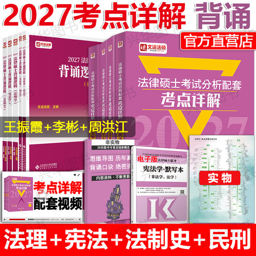 2027文运法硕考点详解全套