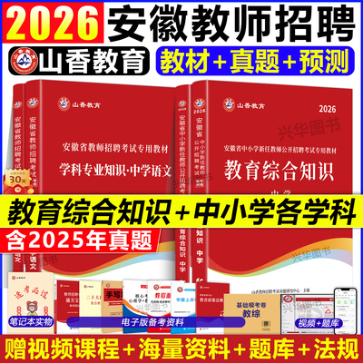 现货！山香安徽2026教师考编用书