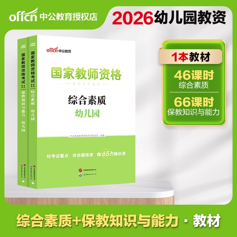 现货】中公2026教师证资格证幼儿园 幼师教师证考试教材 教师资格证考试用书综合素质教材+保教知识与能力教材教资考试资料幼教