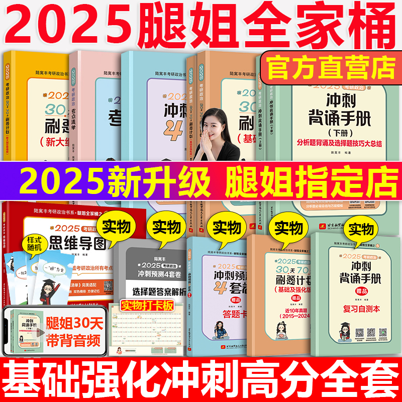 官方现货】2025考研政治腿姐全家桶全套 陆寓丰25腿姐背诵手册+思维导图+考点清单+大纲8套卷30天70分刷题+冲刺预测四套卷模拟全套 书籍/杂志/报纸 考研（新） 原图主图