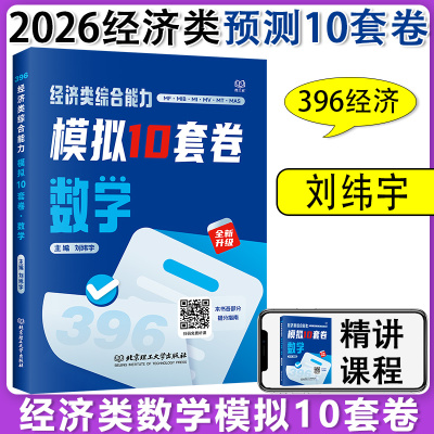 现货 2026考研经济类联考396数学模拟10套卷 跨考刘纬宇核心笔记综合能力数学教材讲义刘伟宇 搭周洋鑫经济类800题基础篇强化
