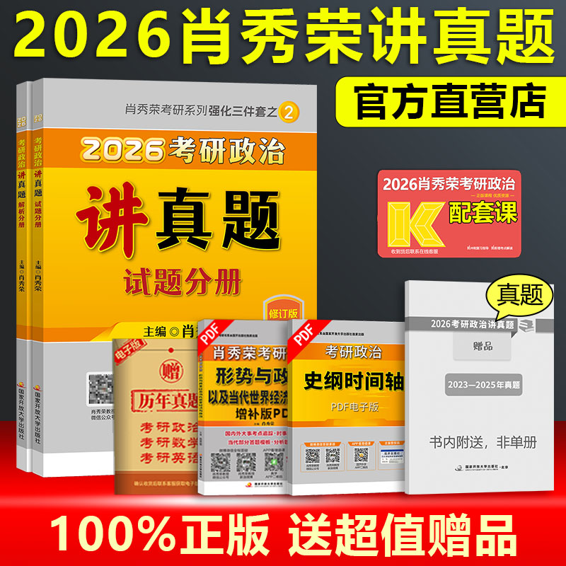 现货 肖秀荣2026考研政治讲真题 考研政治历年真题详解 考研政治真题 考研政治真题配26肖秀荣精讲精练1000题肖四肖八2027