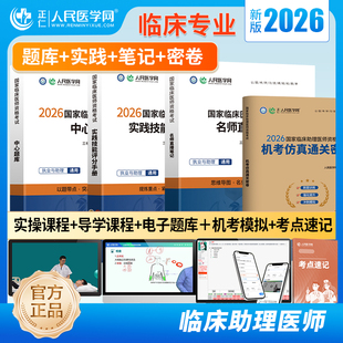 2026年临床执业医师资格考试用书人民医学网教材实践技能评分手册名师直播笔记中心题库三毛助理医师历年真题模拟试卷