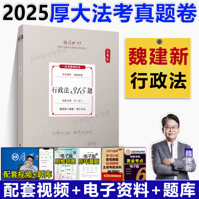 厚大法考2025魏建新讲行政法